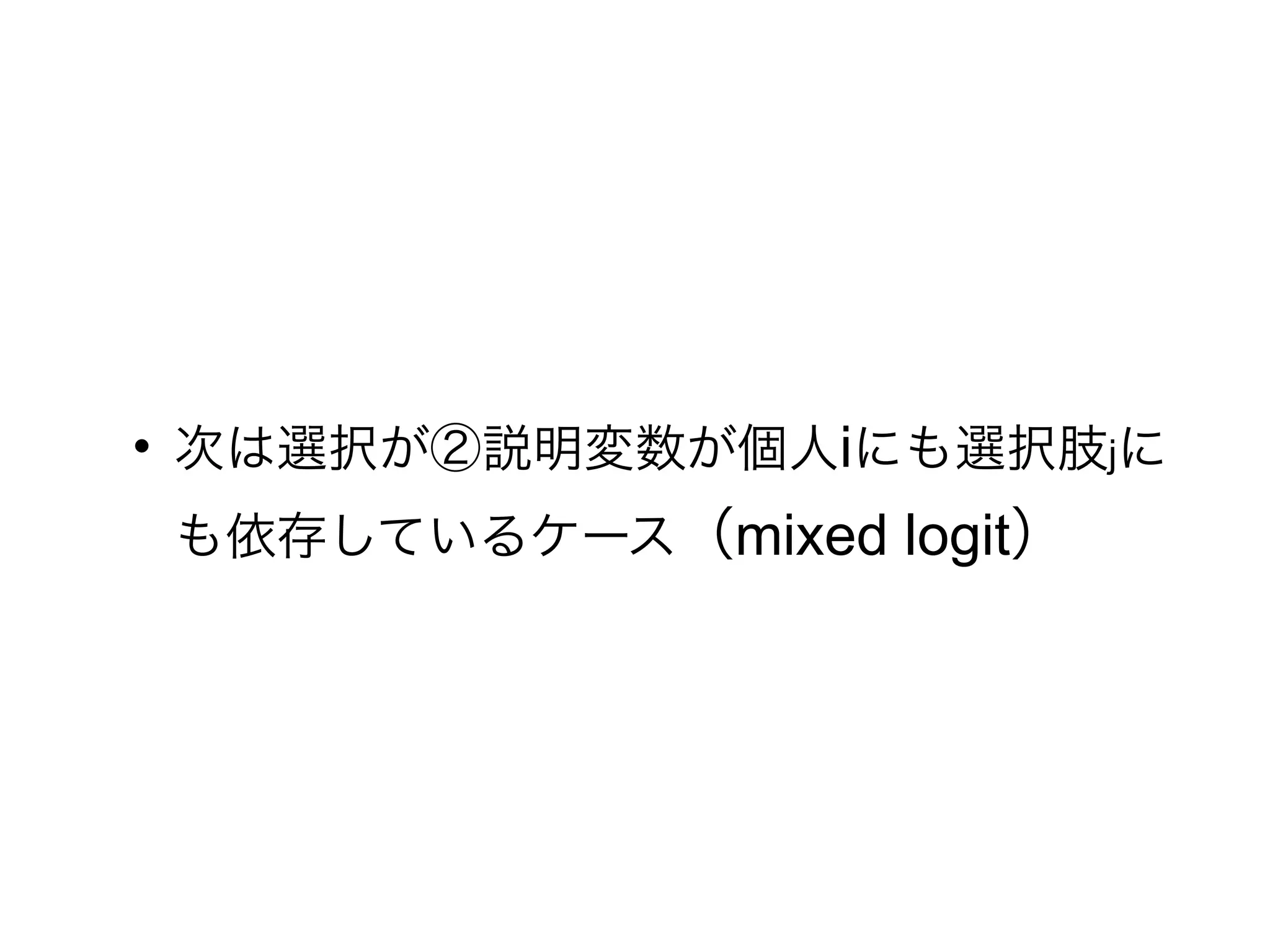 
        i         j

    mixed logit
 