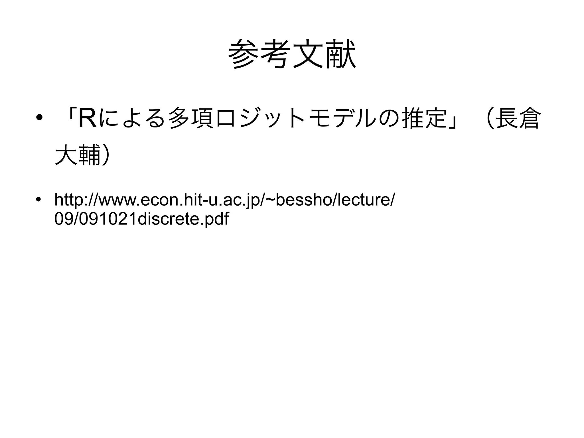 
       R

   http://www.econ.hit-u.ac.jp/~bessho/lecture/
    09/091021discrete.pdf
 