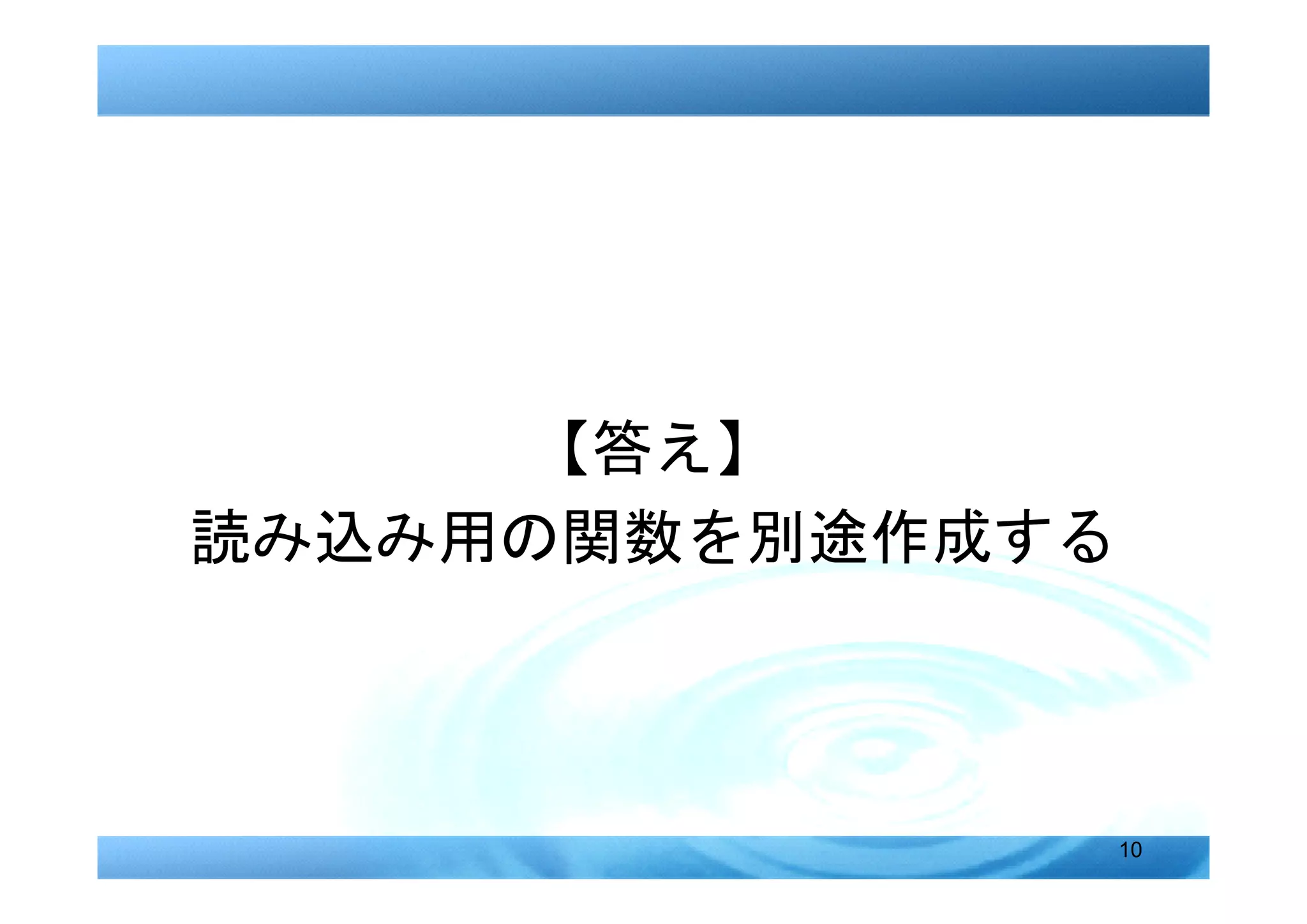 【答え】
読み込み用の関数を別途作成する



                  10
 
