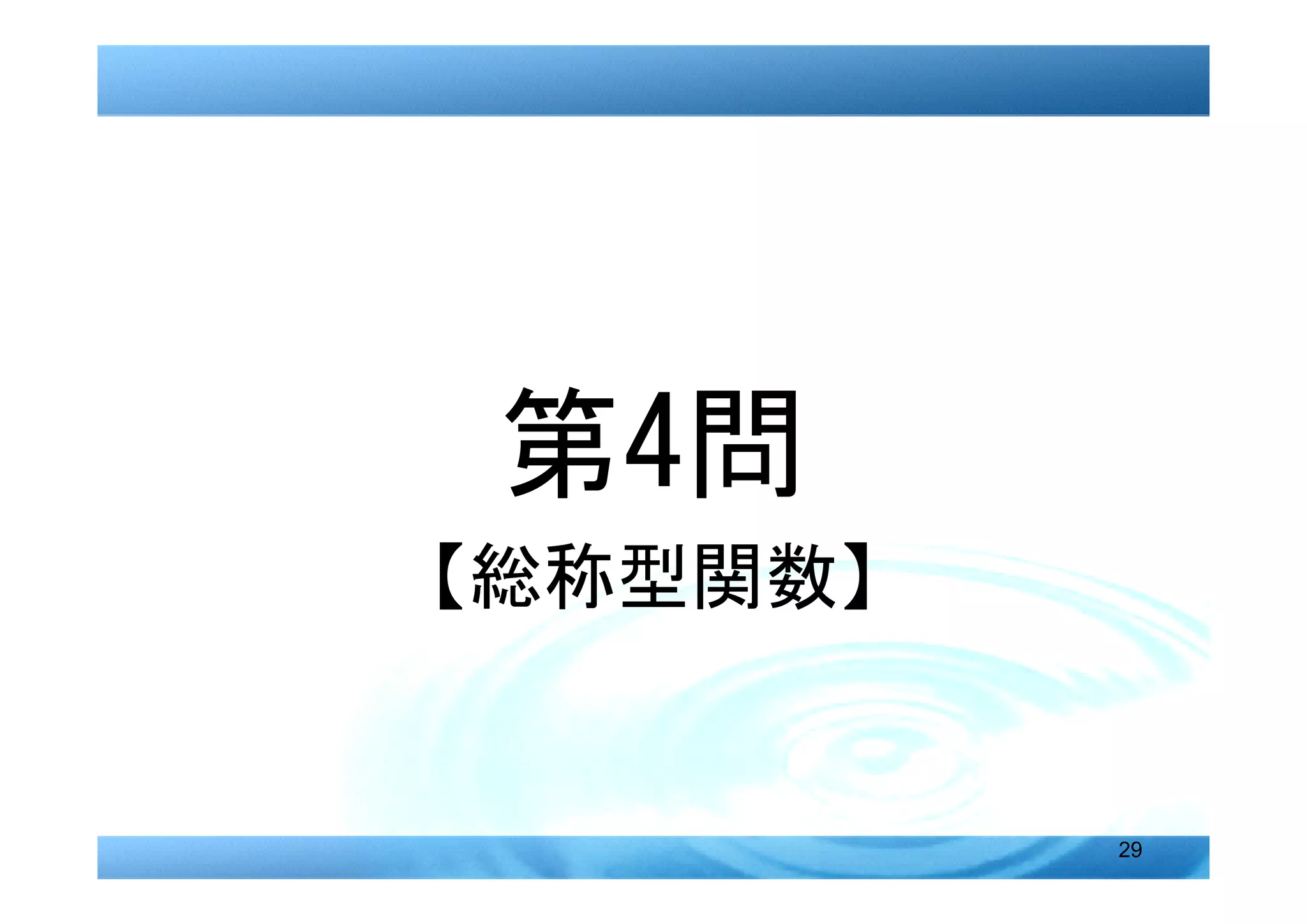 第4問
【総称型関数】


          29
 