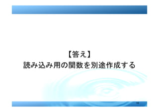 【答え】
読み込み用の関数を別途作成する



                  10
 
