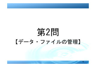 第2問
【データ・ファイルの管理】


            15
 