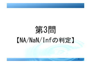 第3問
【NA/NaN/Infの判定】

                  25
 
