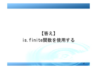 【答え】
is.finite関数を使用する



                   27
 