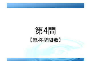 第4問
【総称型関数】


          29
 
