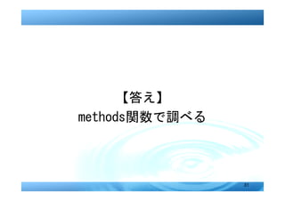 【答え】
methods関数で調べる



                31
 