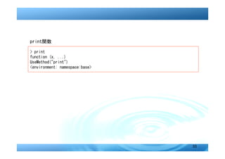 print関数

> print
function (x, ...)
UseMethod("print")
<environment: namespace:base>




                                33
 