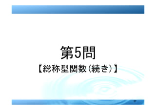 第5問
【総称型関数(続き)】


              37
 