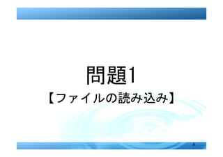 問題1
【ファイルの読み込み】


              8
 
