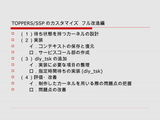 TOPPERS/SSP Υޥ ե쾎
? ״B֤ĥ`ͥOӋ
? gװ
? ƥȤαȏԪ
? `ӥ`벿
?  dly_tsk ׷
? gװ˱ҪĿ
? ָrgΌgװ (dly_tsk)
? u?
? `ͥäHΆ}ΰ
? }θ
 