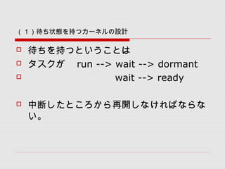 ״B֤ĥ`ͥOӋ
? ֤ĤȤȤ
?  run --> wait --> dormant
?  wait --> ready
? жϤȤ_ʤФʤ

 