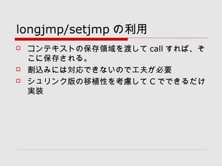 longjmp/setjmp 
? ƥȤαIɤ call С
˱椵롣
? zߤˤόǤʤΤǹ򤬱Ҫ
? 󥯰ֲԤ򿼑] C ǤǤ
gװ
 