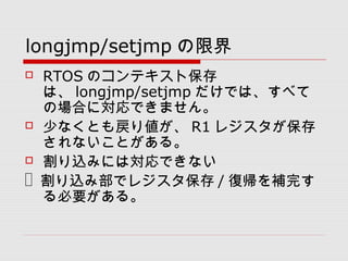 longjmp/setjmp ޽
? RTOS Υƥȱ
ϡ longjmp/setjmp Ǥϡ٤
ΈϤˌǤޤ
? ٤ʤȤꂎ R1 쥸
ʤȤ롣
? zߤˤόǤʤ
? z߲ǥ쥸 / ͎aꤹ
Ҫ롣
 