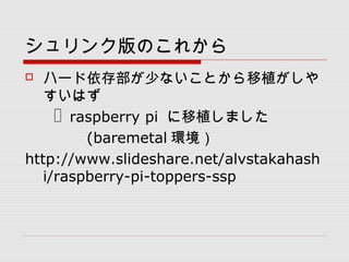 󥯰Τ줫
? ϩ`沿٤ʤȤֲ
Ϥ
? raspberry pi ֲޤ
 (baremetal h
http://www.slideshare.net/alvstakahash
i/raspberry-pi-toppers-ssp
 