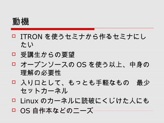 әC
? ITRON ʹߥʤ륻ߥʤˤ

? vҪ
? `ץ󥽩` OS ʹϡ
αҪ
? ڤȤơäȤXʤΡ
åȥ`ͥ
? Linux Υ`ͥiƤˤˤˤ
? OS ʤɤΥ˩`
 