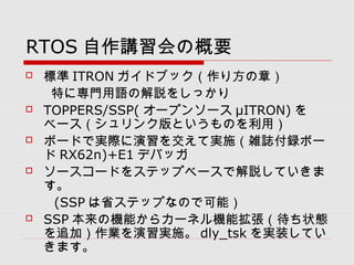 RTOS vθҪ
? ˜ ITRON ɥ֥å귽£
ؤˌTZνh򤷤ä
? TOPPERS/SSP( `ץ󥽩` ITRON) 
٩`󥯰ȤΤã
? ܩ`ɤǌgH򽻤ƌgʩjIhܩ`
 RX62n)+E1 ǥХå
? ``ɤ򥹥ƥåץ٩`ǽhƤ

 (SSP ʡƥåפʤΤǿܣ
? SSP ΙCܤ饫`ͥCܒ״B
׷ӣIgʩ dly_tsk gװƤ
ޤ
 