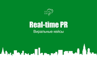 Real-time PR
Виральные кейсы
 