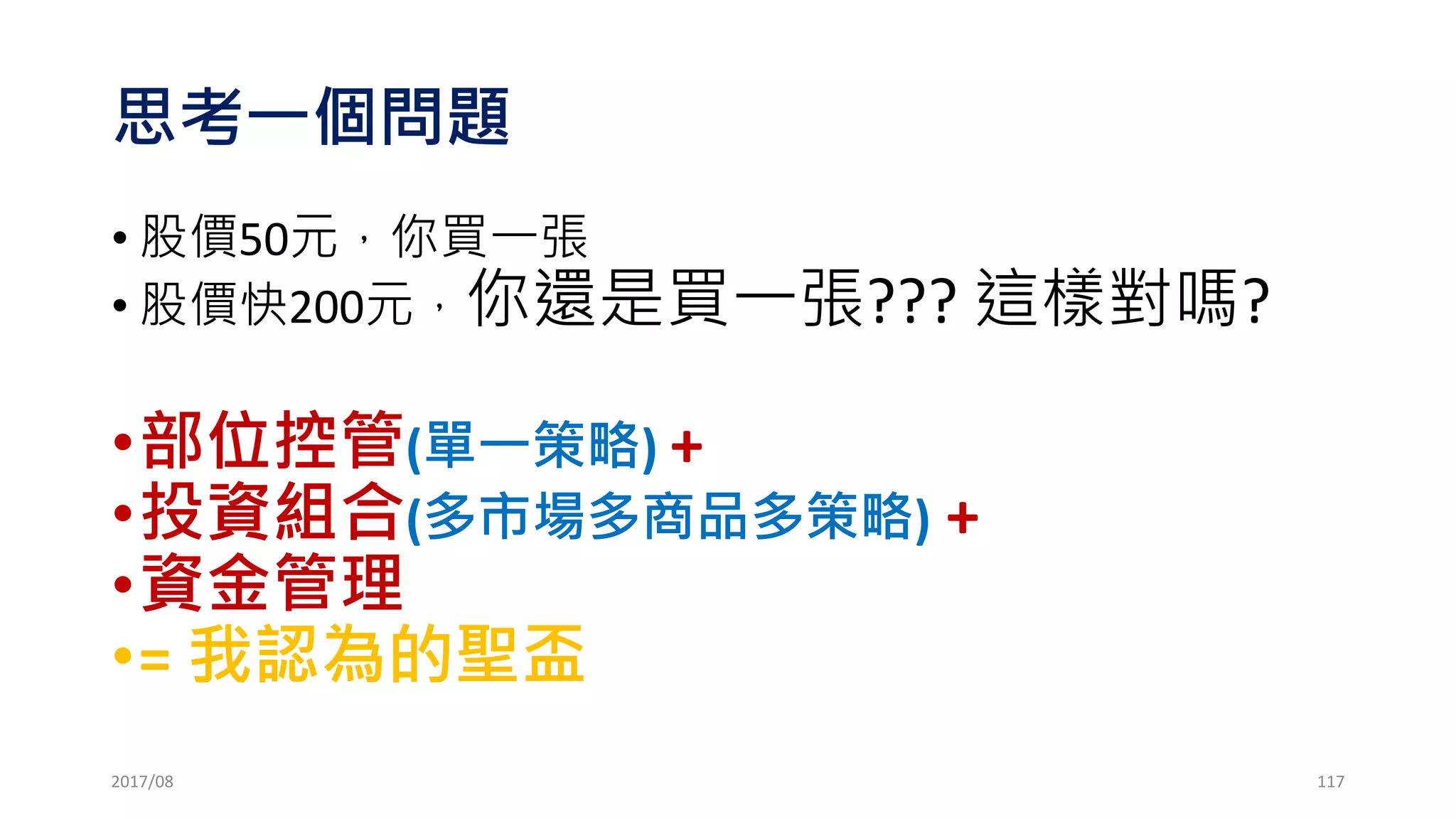 考慮 勝率50%，賠率為2 的賭局
2017/03
資金100元，如果下注20元
贏：100*(1+2*20%)
輸：100*(1-20%)
100元
20元
80元
117
 