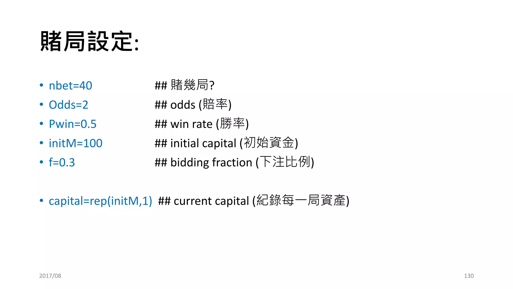 不同的部位配置(position sizing, PZ)，
會造成不同的報酬損益!!
不是老師帶你上天堂、住套房，而是
”資金管理” 帶你上天堂、住套房!!
2017/03
一句話談交易：用風險換報酬
130
 