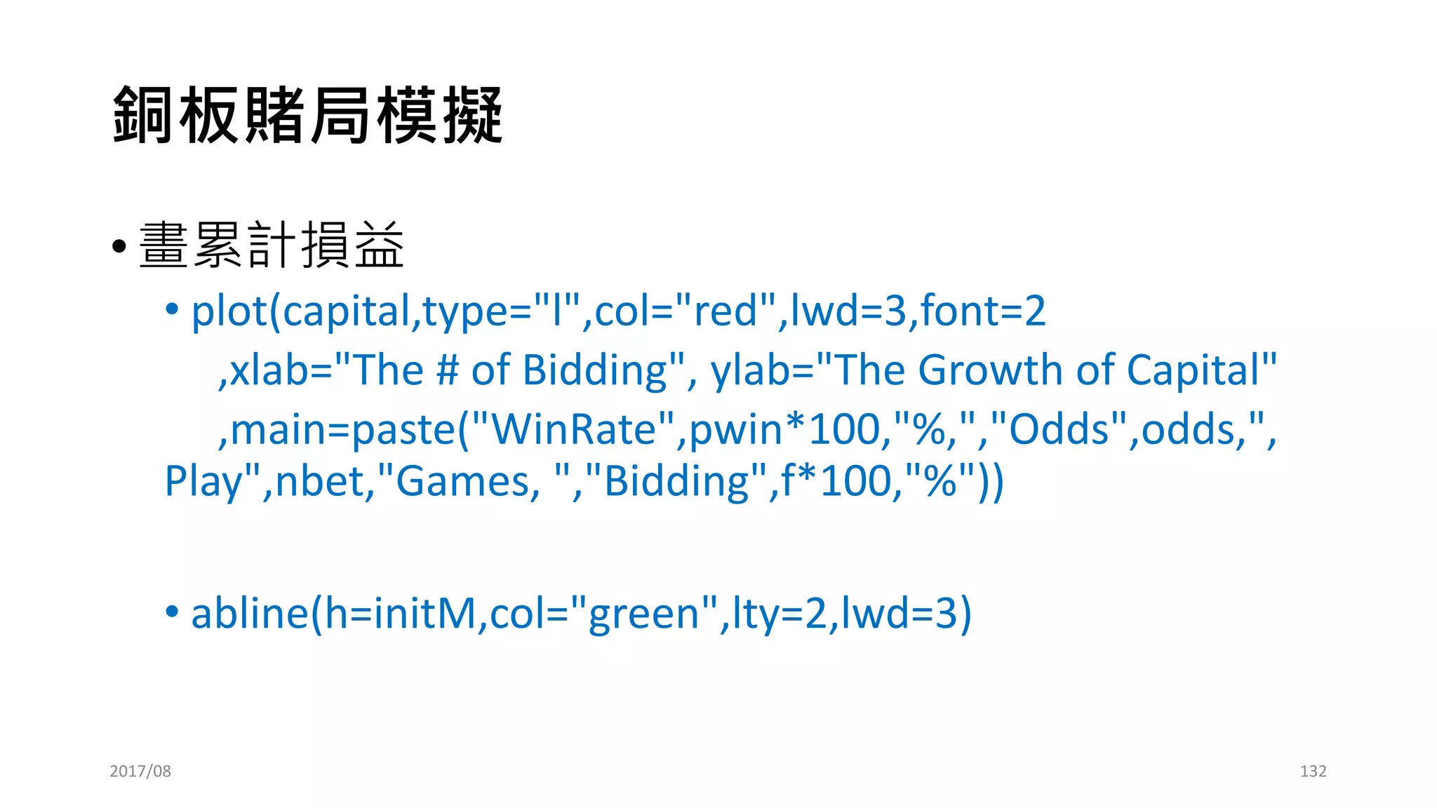 • 勝率固定(50%)，賠率固定(2)的賭局
• 不管如何Sample (10個取，20個取，50個取，100個取) 都一樣!!
• 我以為的交易是上面這樣…
• 實際的交易損益是：不知道機率、不知道賠率!?
博弈理論 v.s. 交易實務
2017/03
-1
132
 