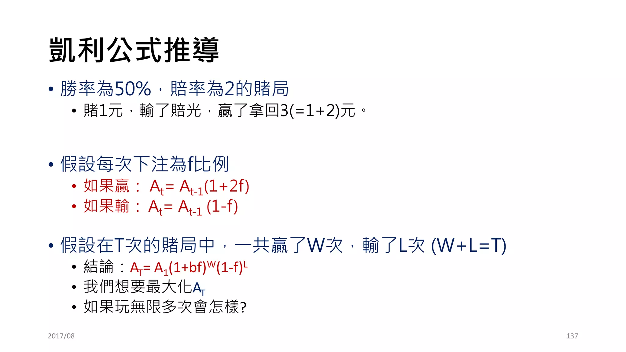 HPR理論 (玩1次的損益期望值 v.s.下注比例)
2017/03 137
 