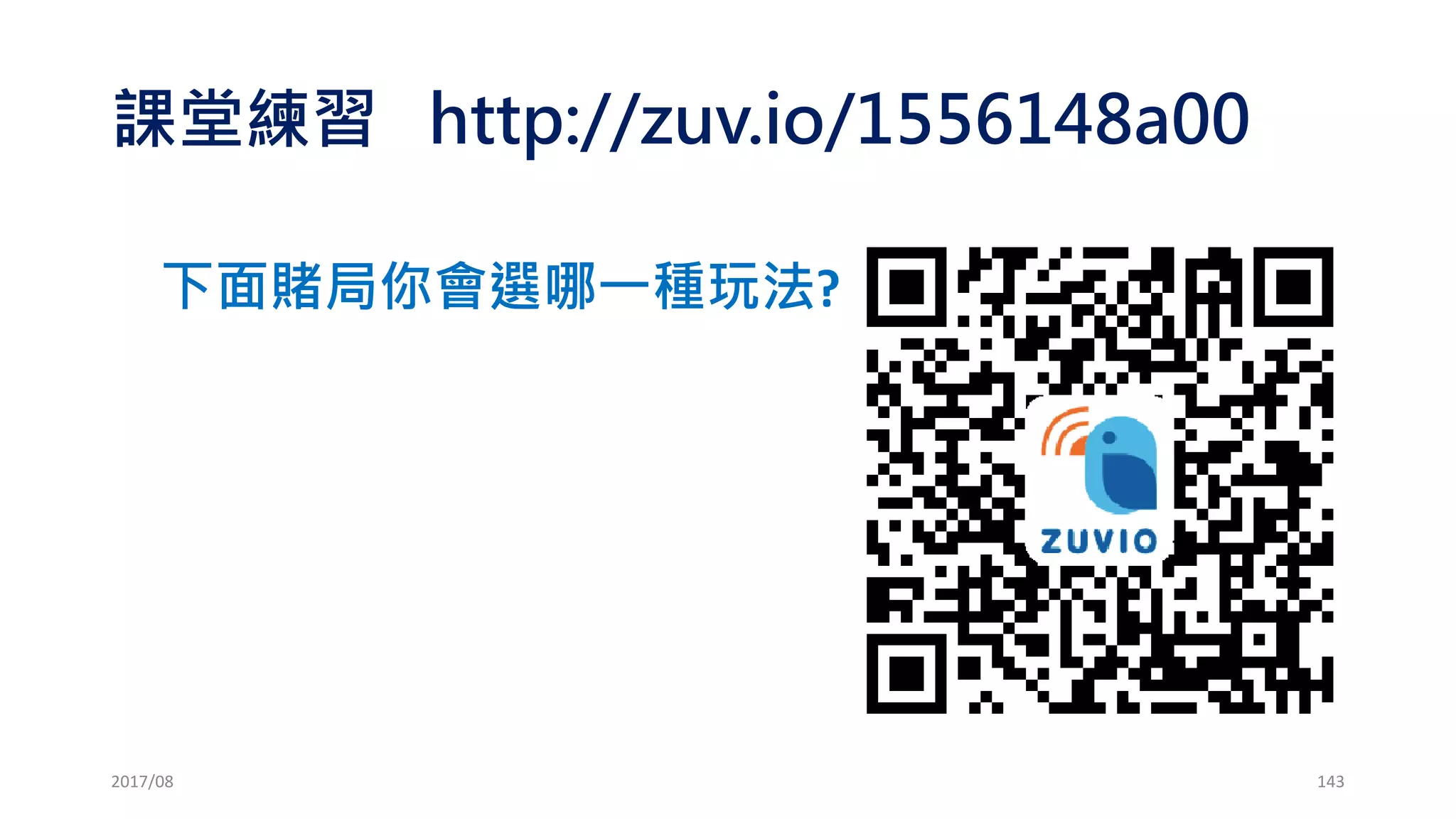 最基本的資金管理：固定分數(Fixed Fraction)
•凱利賭局的勝率已知，賠率已知  控制虧損
•交易的勝率未知，賠率未知 但…
唯一能控制的還是虧損!!
2017/03 143
 