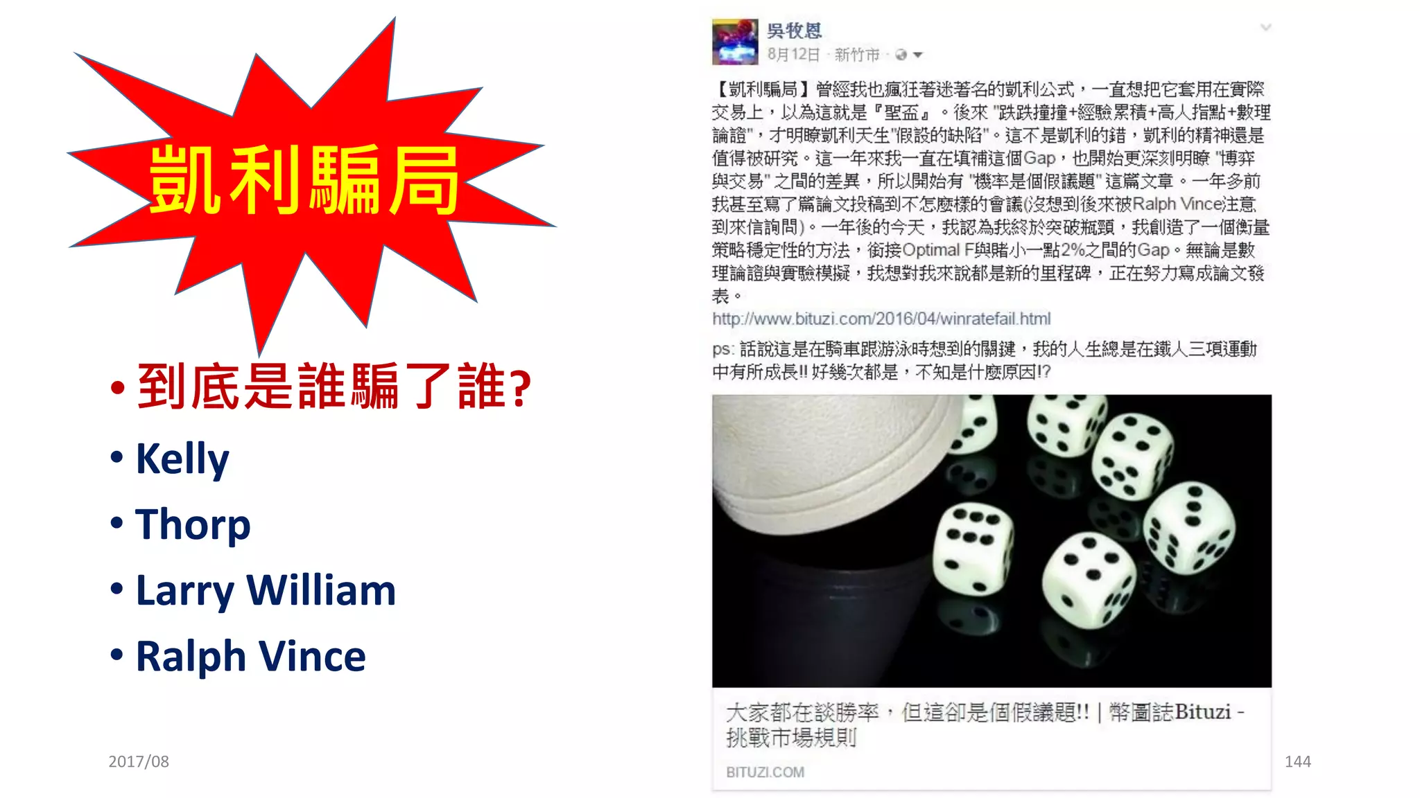 2017/03 144
1% 3% 5% 8%
單口 風險比例
 