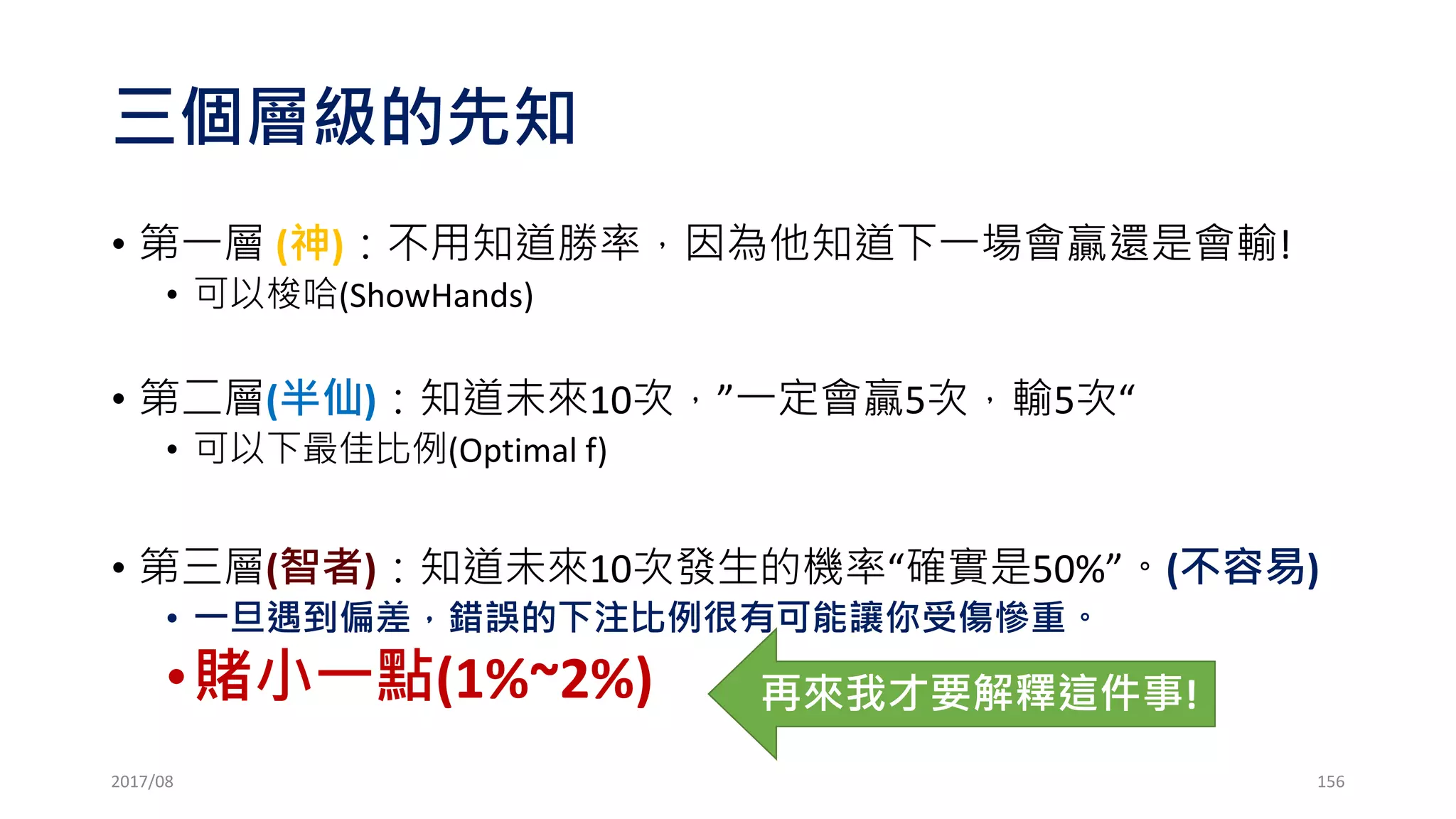 固定比例公式推導
•作n口的資金= 初始資金+ (n(n-1)/2)*Delta
•口數 =
𝟏+ 𝟏+𝟖×
現有資金−初始資金
𝐃𝐞𝐥𝐭𝐚
𝟐
2017/03 156
 