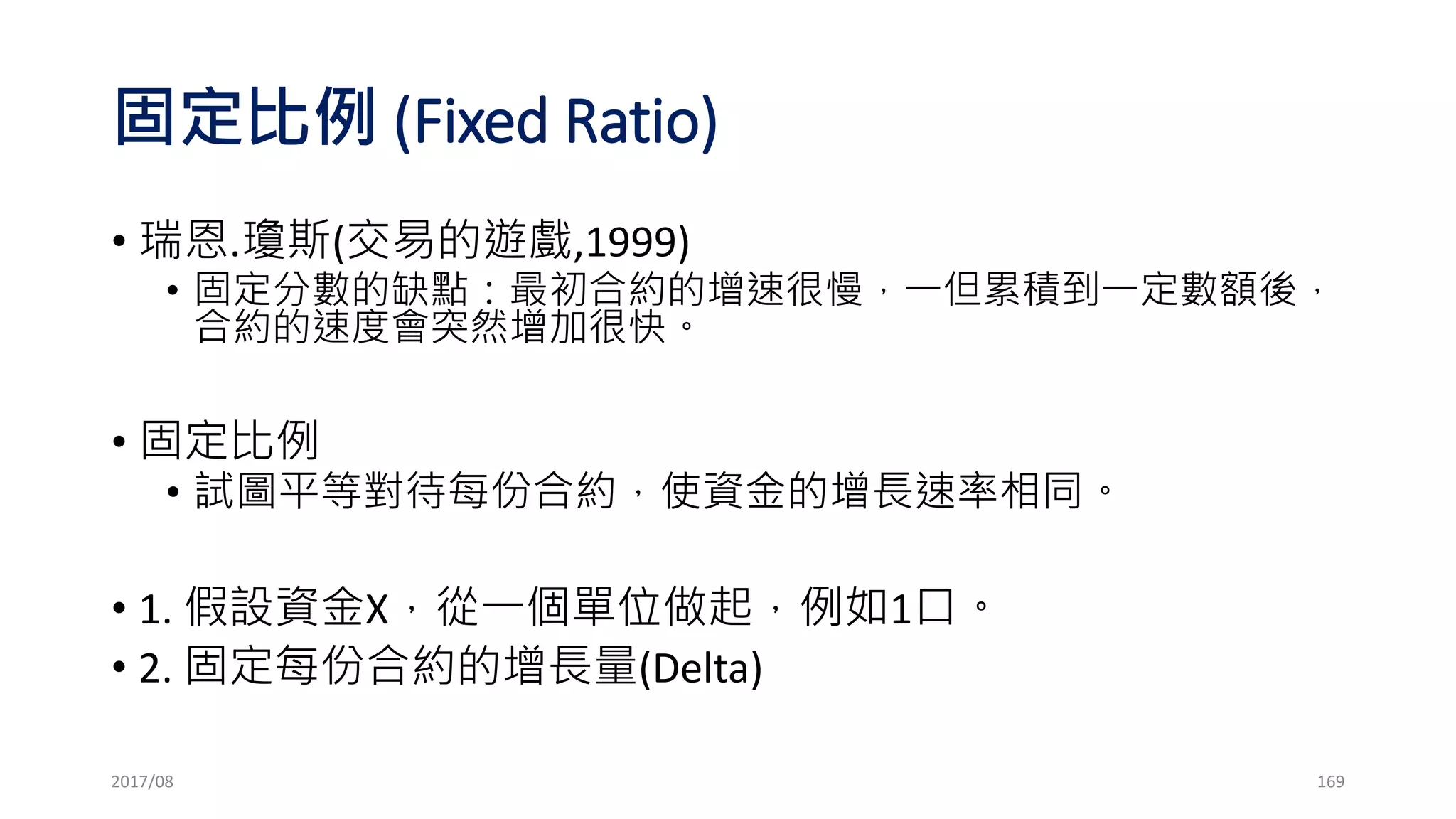 買權買方 v.s. 買權賣方
買買權
Long Call
賣買權
Short Call
賭大漲! 賭不會漲!
2017/03 169
 