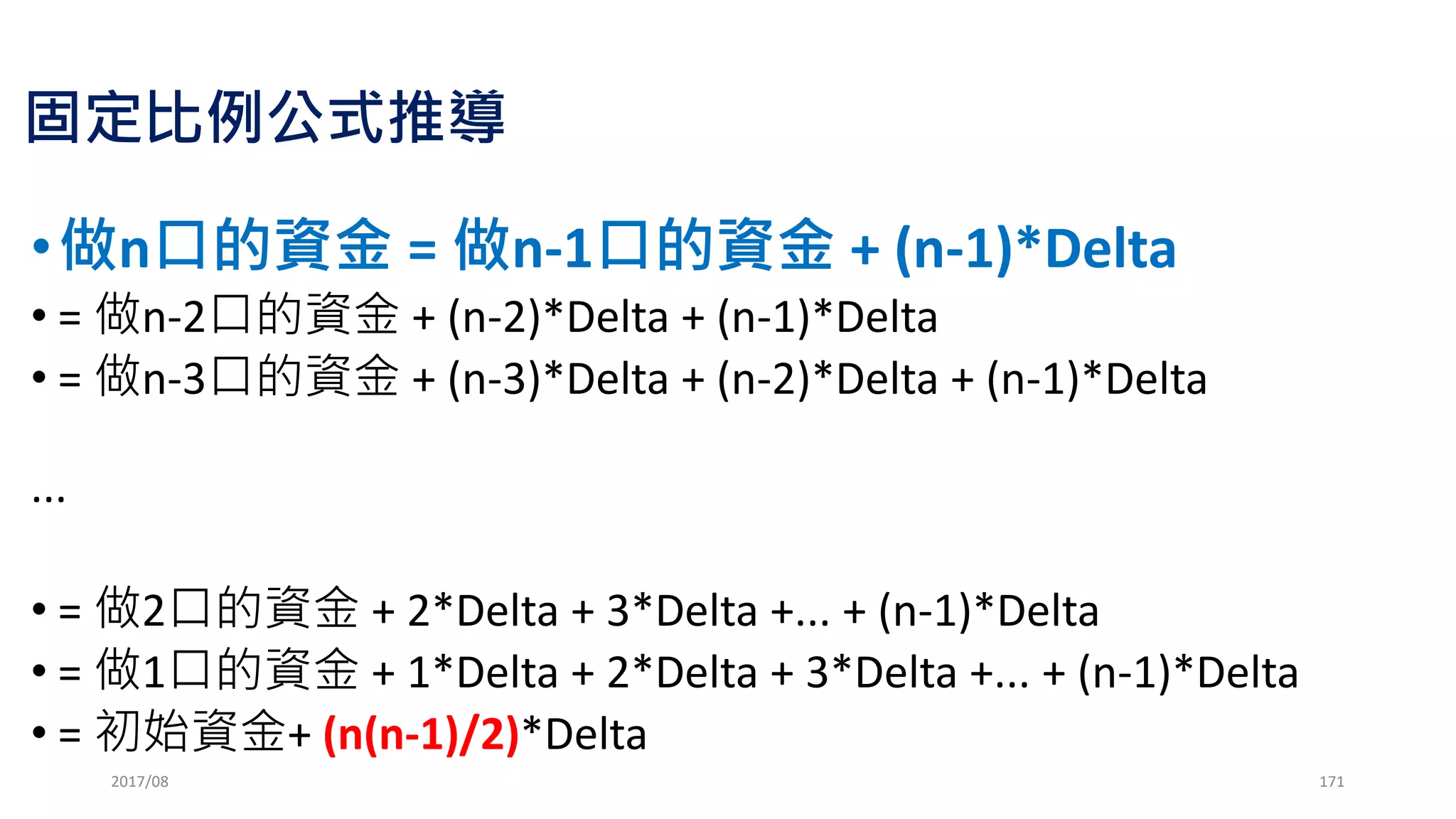 課堂練習 http://zuv.io/1556148a00
2017/03 171
賣出9100 Call@36.5放置結算，
若大盤結算在9200，賺賠多
少?
 