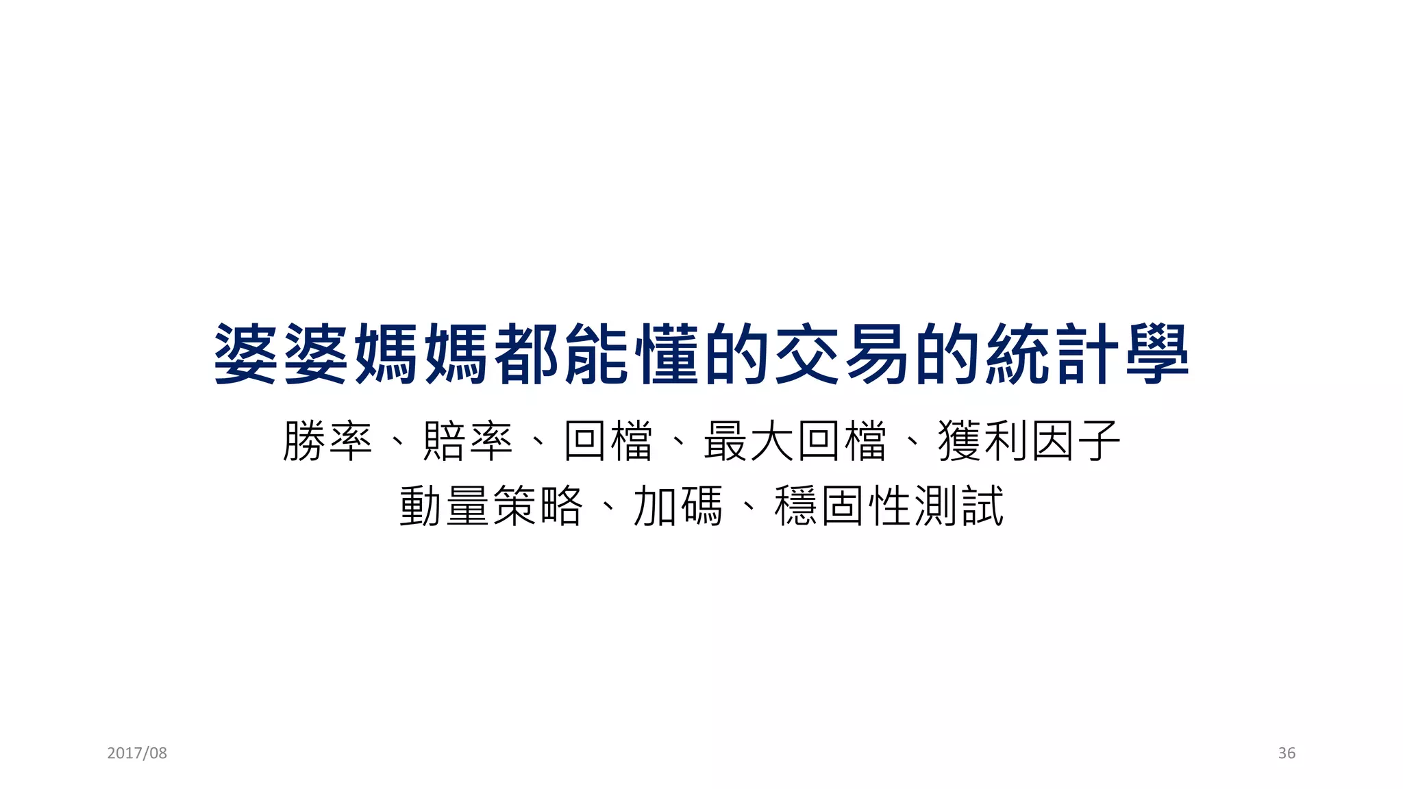 當然你也可以試試其他股票
中鋼、中華電、鴻海、統一、國泰金、
甚至…..宏 達 電 !><
2017/03 36
 