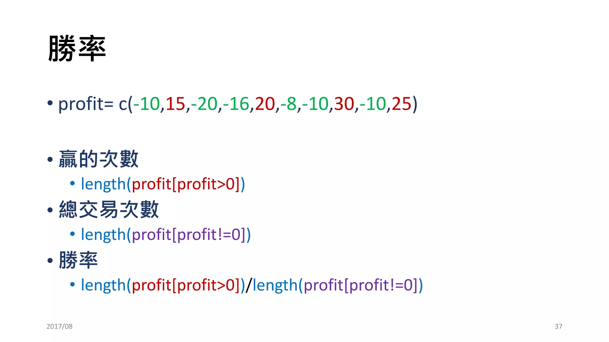 HTC: 開高賣，開低買
• Total Profit: 37470
• Trading Days: 488
• Profit Per Trade: 79.55541
• # of Win: 228
• Win Rate: 48.40764 %
• Winning Average: 21658.89
• Lossing Average: -20167.72
• Maximum Draw Down: 591000
• The Periods of MDD: 5 7 19 41 151
• Profit Factor: 1.007646
• Total Profit/MDD: 0.06340203
2017/03 37
 