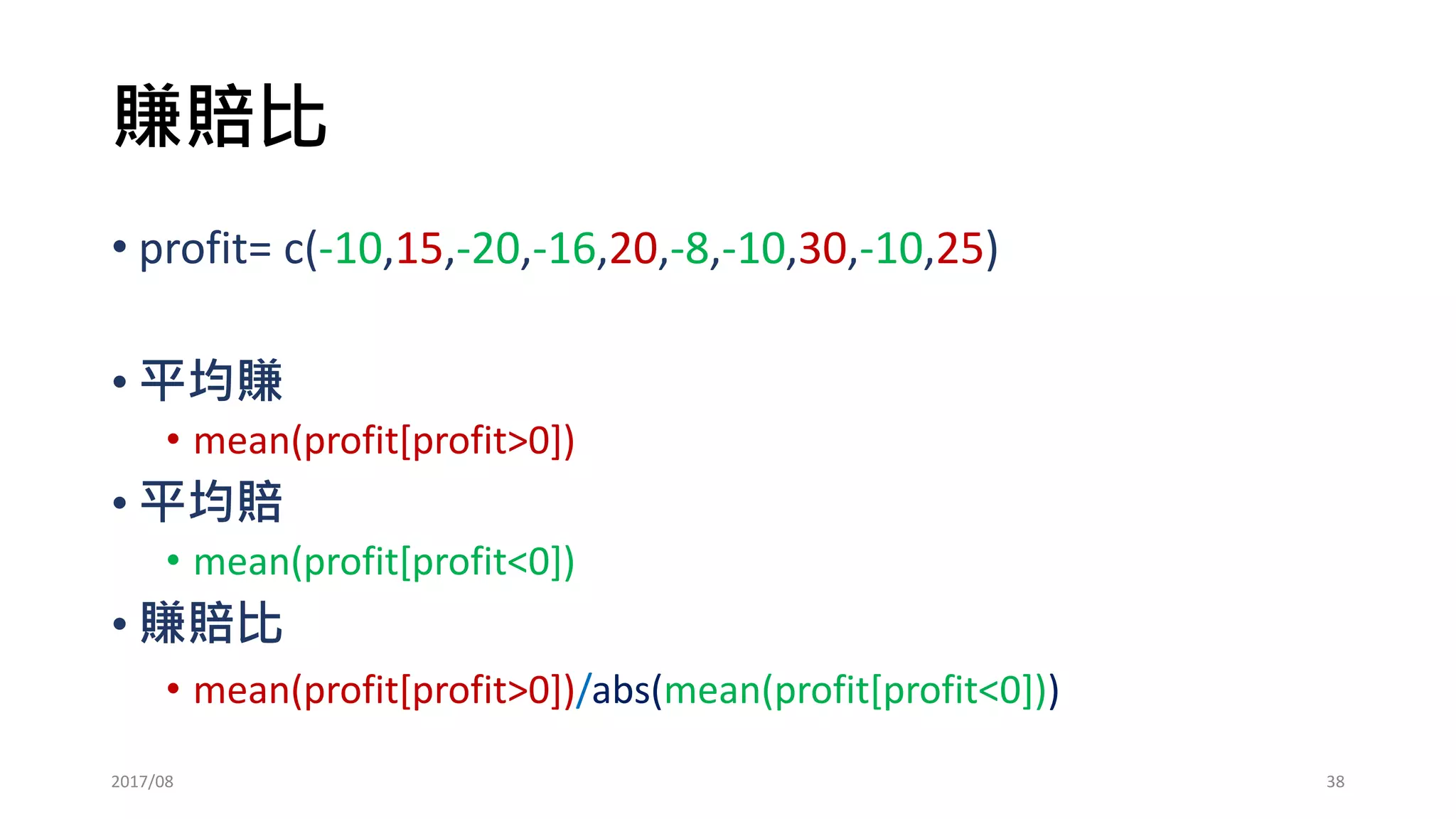扣掉交易成本
• 股票手續費
• 成交金額*0.1425%
• 買賣各一次
• 證券交易稅：0.3%
• fee=STK[m,4]*0.006
• 期貨滑價+手續費扣5點
• 傳統回測：2+2+1?
• 經驗平均滑價約1.5點
2017/03 38
 