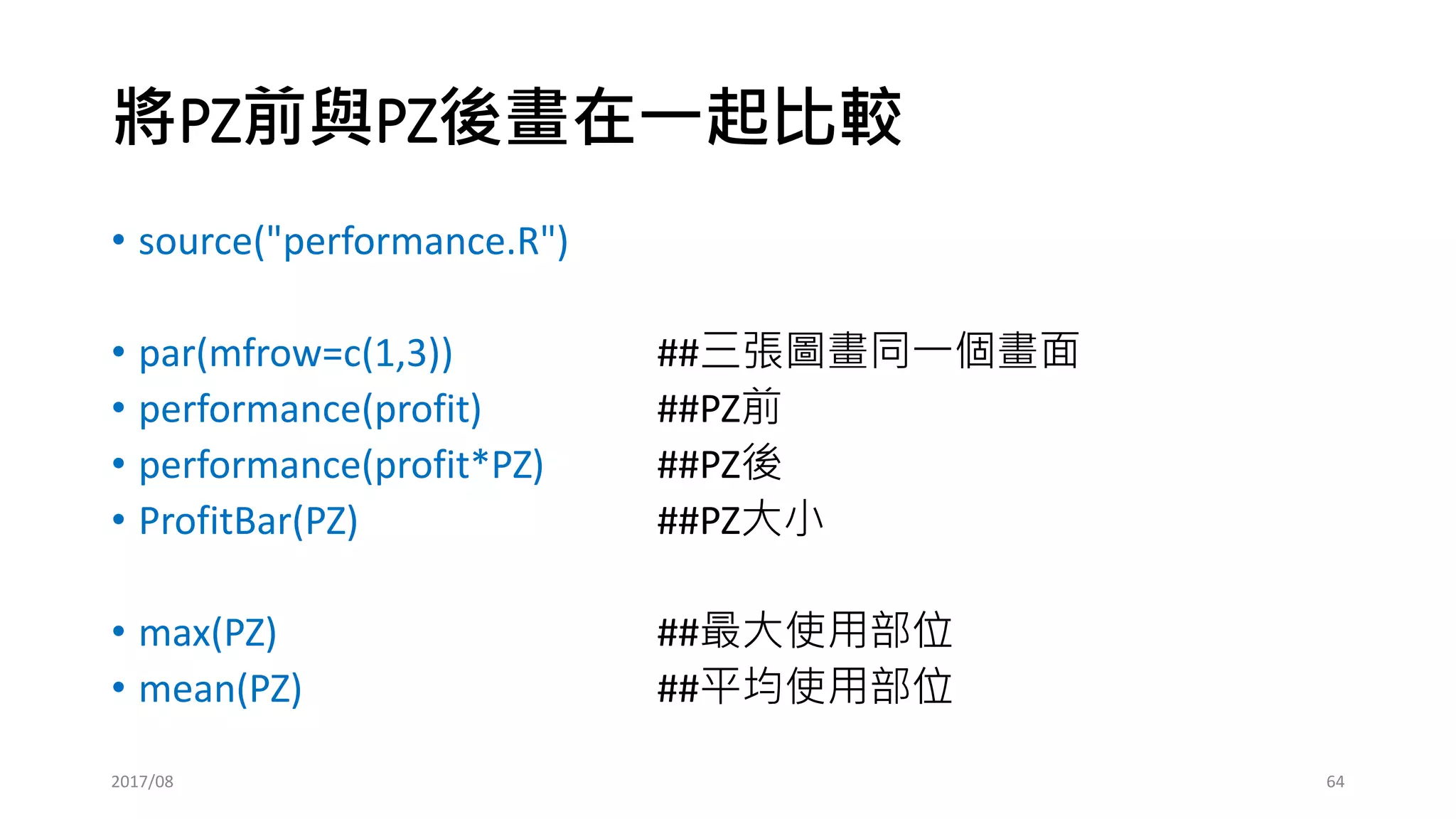開盤隨機交易，不停
損不停利，收盤平倉
2017/03 64
開盤隨機交易，停損30,
停利30，收盤平倉
 