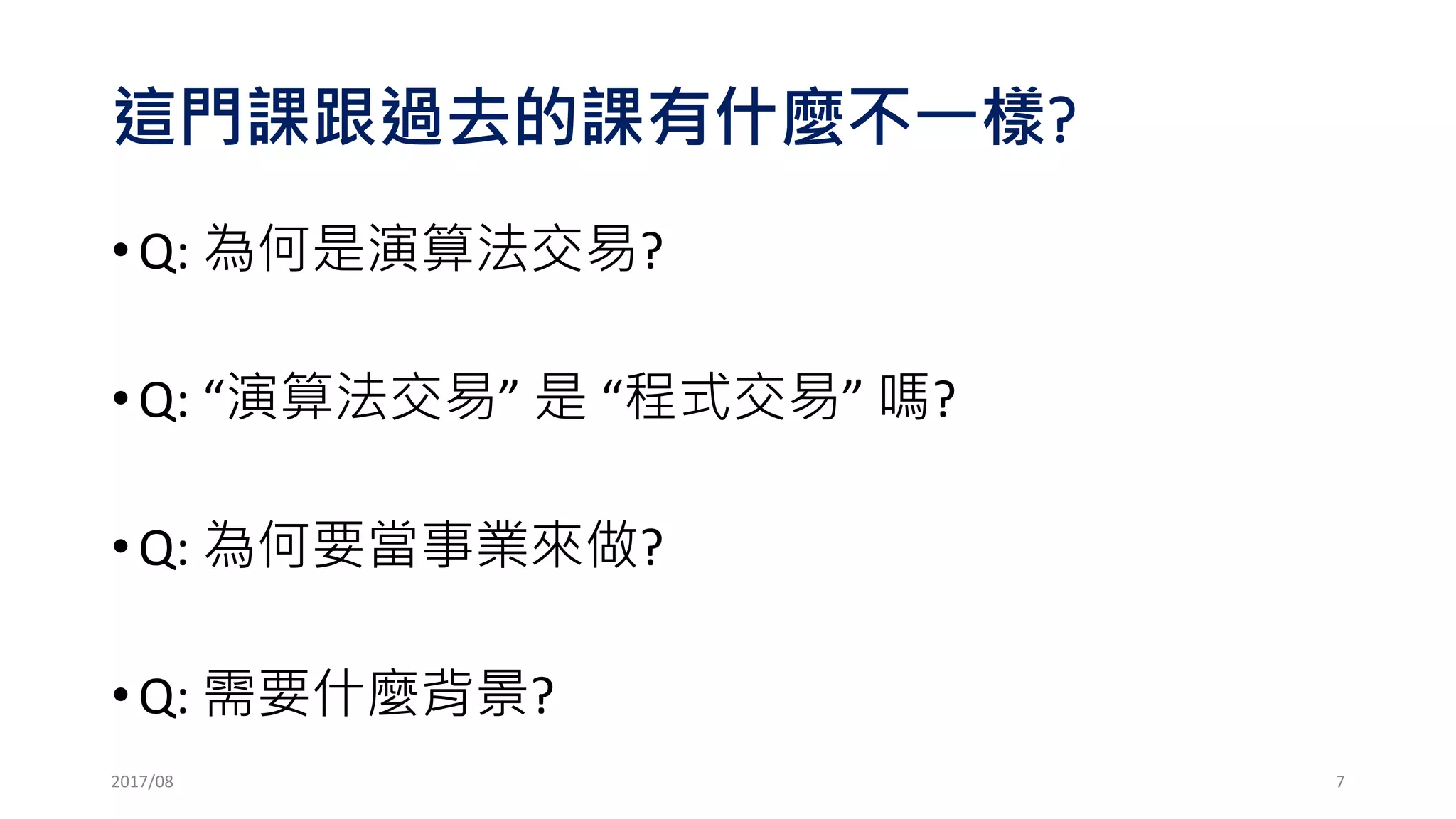 2017/03
買
買 買
買
賣 賣 賣
+14
+15
+13
+10
+7
7
 