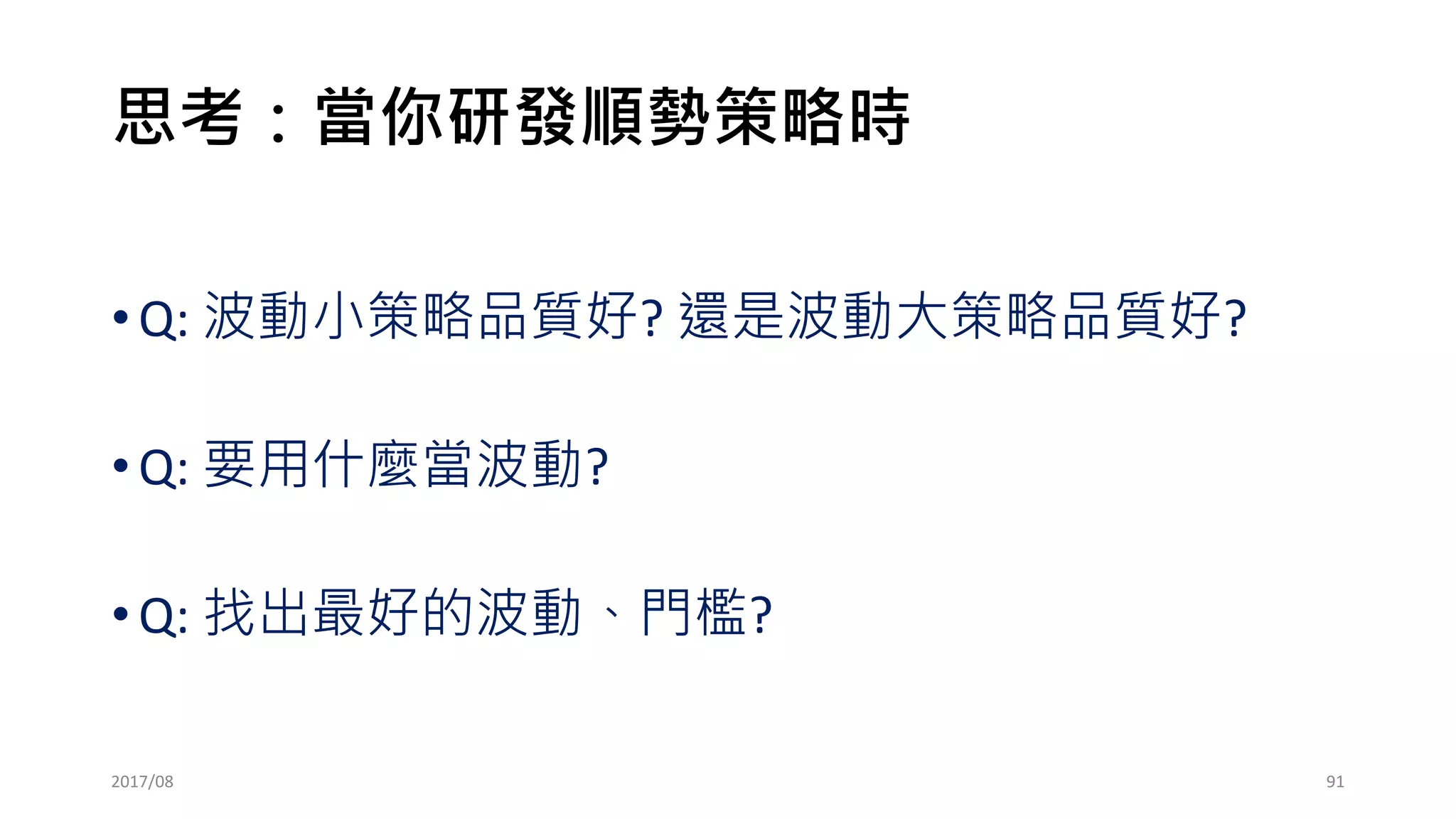 加碼第二口後: X+X1+X2
2017/03
損益: 29513880
總交易天數: 1375
實際交易次數: 199
平均每次損益: 19.49
獲利次數: 75
勝率: 37.69%  37.64 %
平均賺: 111.68
平均賠: -36.25
最大連續虧損: 425
最大連續虧損區間(天): 79 93 96 197 257
獲利因子: 1.733897 1.862989
總獲利/MDD: 7.869333  9.129412
91
 