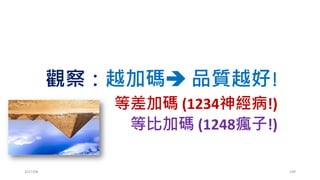 期望淨利
• 勝率*賺的錢+(100%-勝率)*賠的錢
• 50%*2 + (100%-50%)*(-1) = 0.5
• p*b + (1-p)*(-1) = p*(1+b)-1
• 你有100元，可以玩無限多次，你會怎麼賭?
• 如果連這麼好的賭局，你都不會賭，你憑什麼在交易上獲利?
• 你可能會有其他說法，交易跟賭局不一樣?
• 交易勝率不固定，賠率不固定
• 交易次數有限次，賭局無限次
2017/03 109
 
