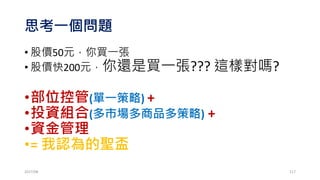 考慮 勝率50%，賠率為2 的賭局
2017/03
資金100元，如果下注20元
贏：100*(1+2*20%)
輸：100*(1-20%)
100元
20元
80元
117
 