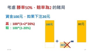 凱利騙局
•到底是誰騙了誰?
• Kelly
• Thorp
• Larry William
• Ralph Vince
2017/03 129
 