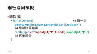 原始策略: 想要Fitting，又怕OverFitting
然而，這些都不是最重要的….
交易聖盃: 資金管理!!
https://www.youtube.com/watch?v=yVQWJeLUxSk
2017/03 131
 