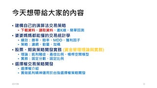 R Basic: 迴圈
• a=0
• for (i in 1:100){a=a+1}
• a=0
• while (a<=100){a=a+1}
• a=0
• for (i in seq(1,99,by=2)){a=a+i}
2017/03 15
1+1+1+…+1=?
1+1+1+…+1=?
1+3+5+…+97+99=?
 
