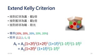 課堂練習 http://zuv.io/1556148a00
2017/03 150
若小明想要用資金150萬，風險比例
2%，操作某檔股票。買進價位30元/
股，預計25元停損，則小明該買進多
少張?
 