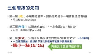 固定比例公式推導
•作n口的資金= 初始資金+ (n(n-1)/2)*Delta
•口數 =
𝟏+ 𝟏+𝟖×
現有資金−初始資金
𝐃𝐞𝐥𝐭𝐚
𝟐
2017/03 156
 