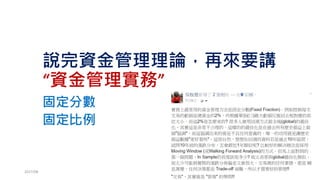 實做固定比例，並與固定分數比較
• 初始資金100萬
• 策略停損NT 5000
• 固定分數
• 風險比例2%
• 固定比例
• Delta=2萬
2017/03 157
程式碼：
9_Fixed_Fraction_Ratio.R
 