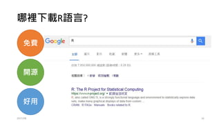 安裝quantmod
• install.packages("quantmod")
• library(quantmod)
參考網站：
• http://www.quantmod.com/
2017/03 16
 