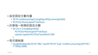 付訂金=買 “買的權利”=買 “買權”=Long Call
•房價  台股加權指數
•訂金  台指買權
•Q1: 訂金該收多少才叫合理?
•Q2: 能不能當房地產商，賣 “買的權利”?
•Q3: 有沒有 “賣的權利” ?
2017/03 164
 