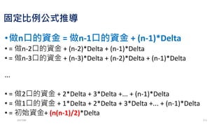 課堂練習 http://zuv.io/1556148a00
2017/03 171
賣出9100 Call@36.5放置結算，
若大盤結算在9200，賺賠多
少?
 