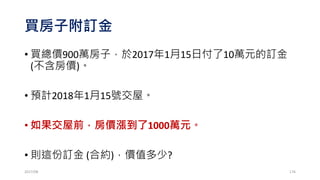 使用R語言建立選擇權部位 (賣權)
• PutK=9050
• PutPrice=15.5
• Put=PutK-STK
• Put[Put<0]=0
• Put=Put-PutPrice
• names(Put)=STK
• portfolio=portfolio+(Put)
2017/03 176
該 如 何 修 改?
 