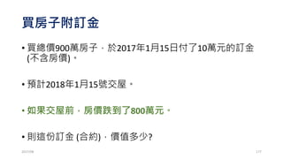 使用R語言建立選擇權的組合部位 (拼圖)
•多頭價差
• Long Call9300@90
• Short Call9350@54
• Long Put9300@14.5
• Short Put9350@29.5
• 口訣：買低賣高
2017/03 177
 