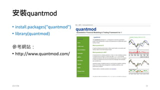 技術分析指標
• 均線
• SMA(Cl(STK))
• addTA(SMA(Cl(STK)), on=1, col="blue") ## default: n=10
• addTA(SMA(Cl(STK),n=20), on=1, col="red")
• MACD
• addMACD()
• 不靈通道(Bollinger band)
• addBBands()
2017/03 19
 